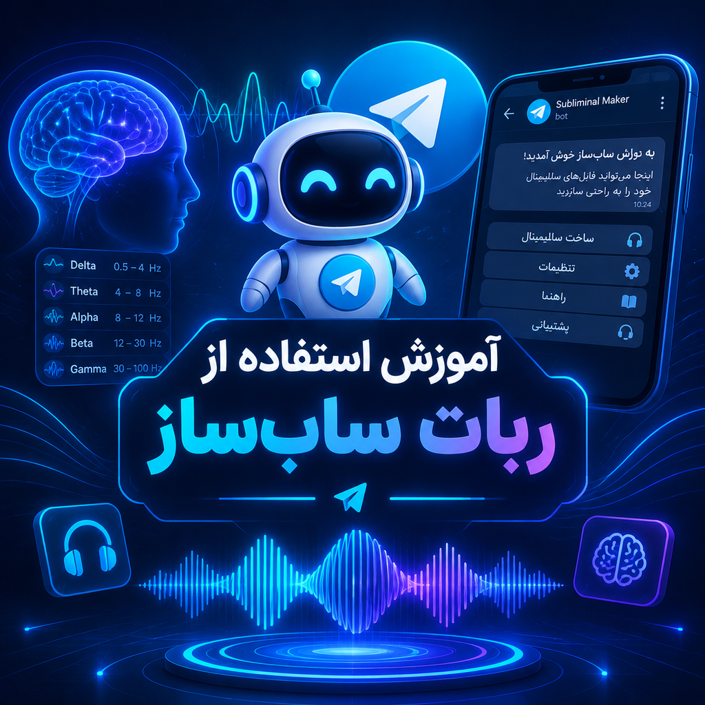 ربات ساب ساز - راهنمای جامع و گام‌به‌گام آموزش استفاده از ربات ساب‌ساز (Sabsazbot)