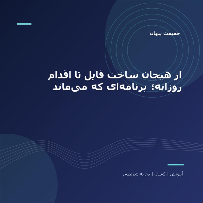 تصویر شاخص: از هیجان ساخت فایل تا اقدام روزانه؛ برنامه‌ای که می‌ماند | حقیقت پنهان