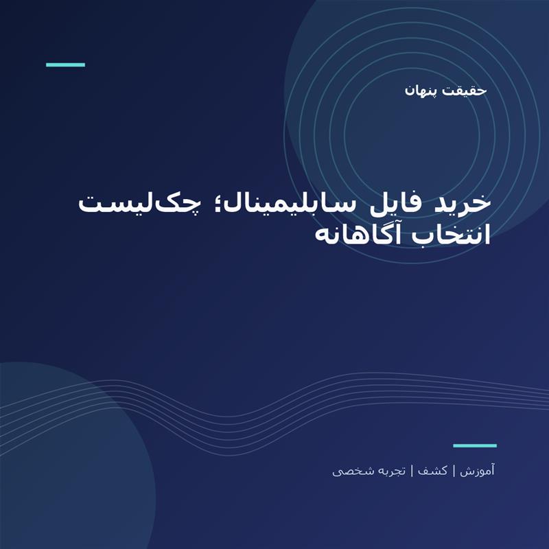 تصویر شاخص: خرید فایل سابلیمینال؛ چک‌لیست انتخاب آگاهانه | حقیقت پنهان