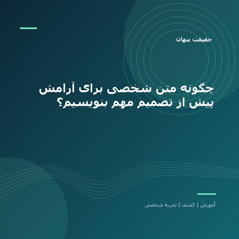 تصویر شاخص: چگونه متن شخصی برای آرامش پیش از تصمیم مهم بنویسیم؟ | حقیقت پنهان