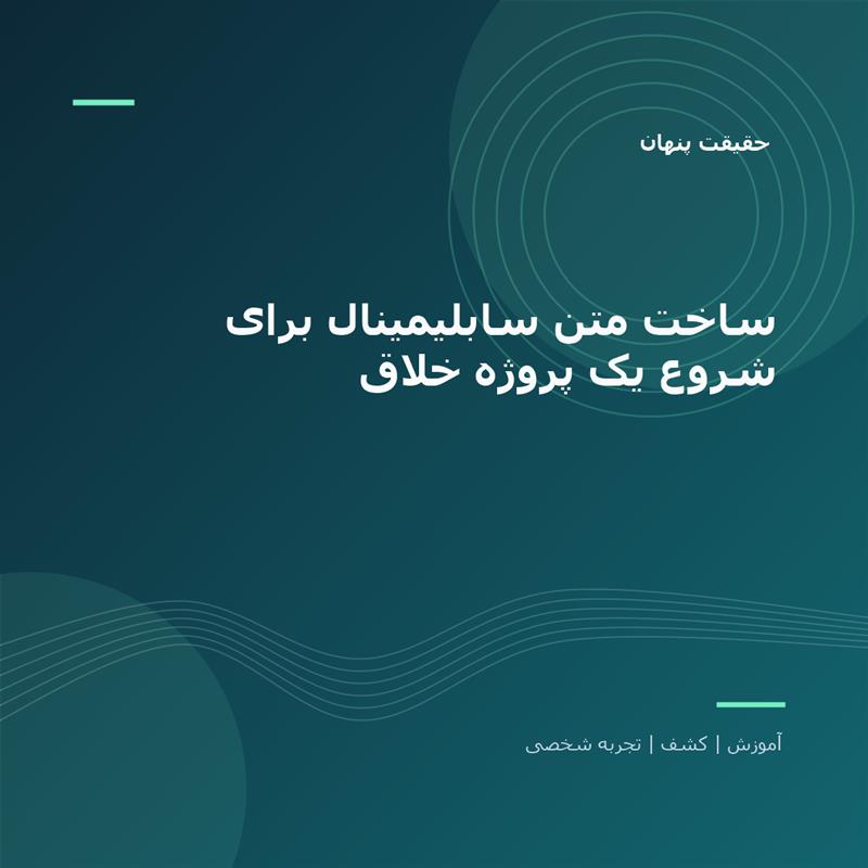 تصویر شاخص: ساخت متن سابلیمینال برای شروع یک پروژه خلاق | حقیقت پنهان
