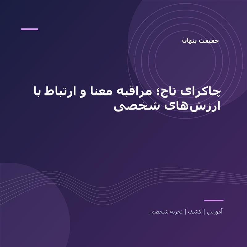 تصویر شاخص: چاکرای تاج؛ مراقبه معنا و ارتباط با ارزش‌های شخصی | حقیقت پنهان