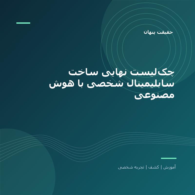تصویر شاخص: چک‌لیست نهایی ساخت سابلیمینال شخصی با هوش مصنوعی | حقیقت پنهان