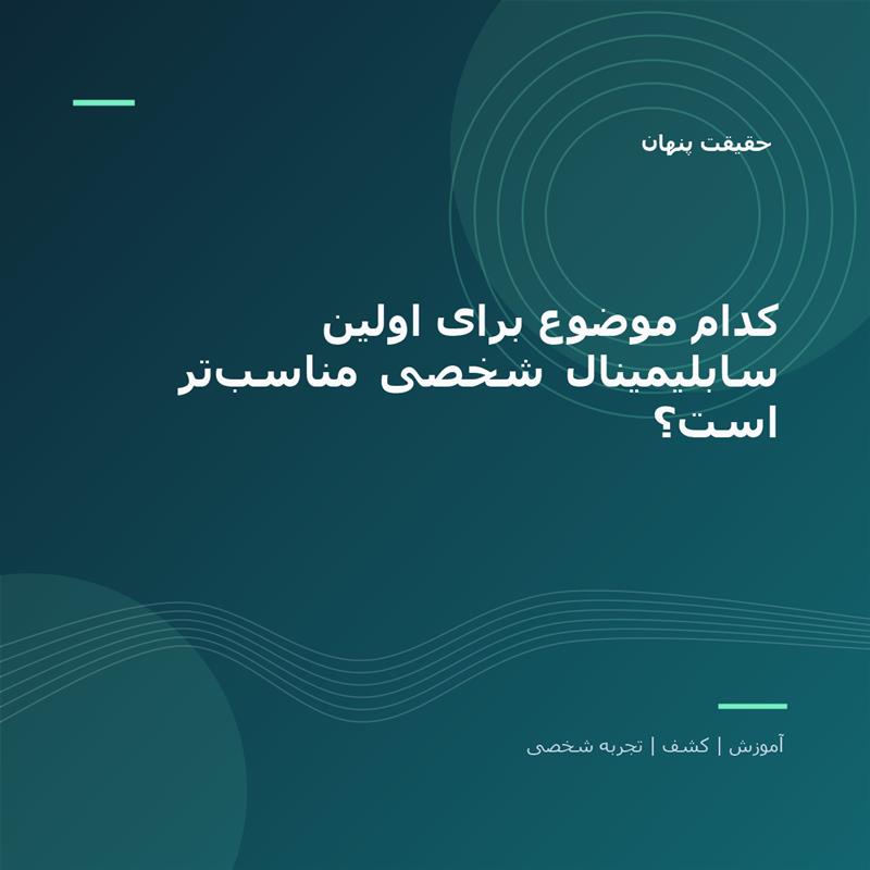 تصویر شاخص: کدام موضوع برای اولین سابلیمینال شخصی مناسب‌تر است؟ | حقیقت پنهان
