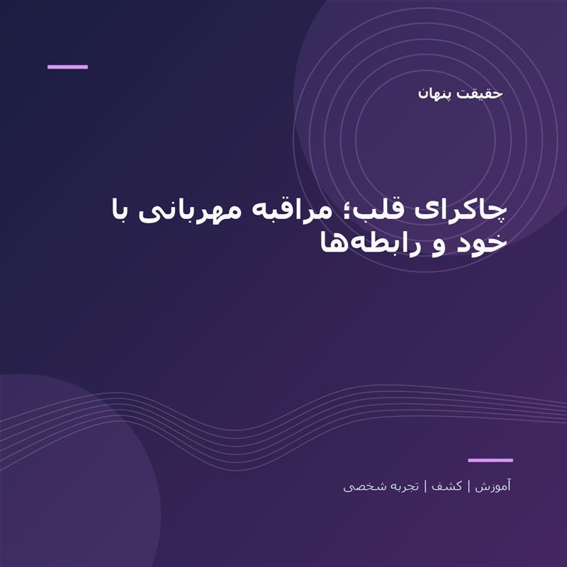 تصویر شاخص: چاکرای قلب؛ مراقبه مهربانی با خود و رابطه‌ها | حقیقت پنهان