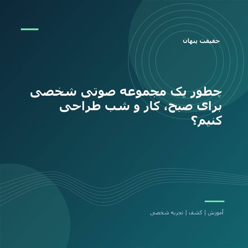 تصویر شاخص: چطور یک مجموعه صوتی شخصی برای صبح، کار و شب طراحی کنیم؟ | حقیقت پنهان