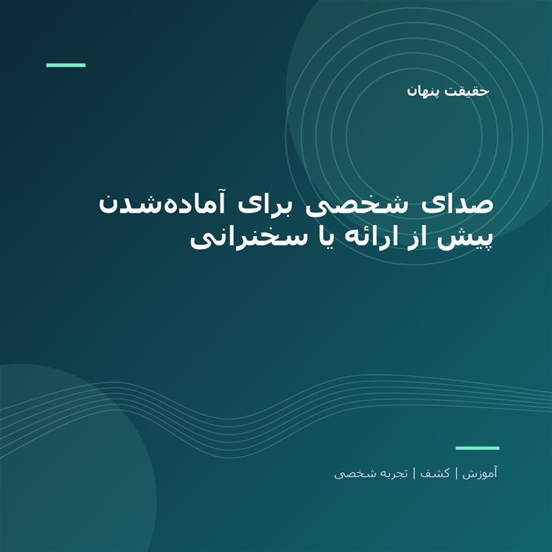 تصویر شاخص: صدای شخصی برای آماده‌شدن پیش از ارائه یا سخنرانی | حقیقت پنهان