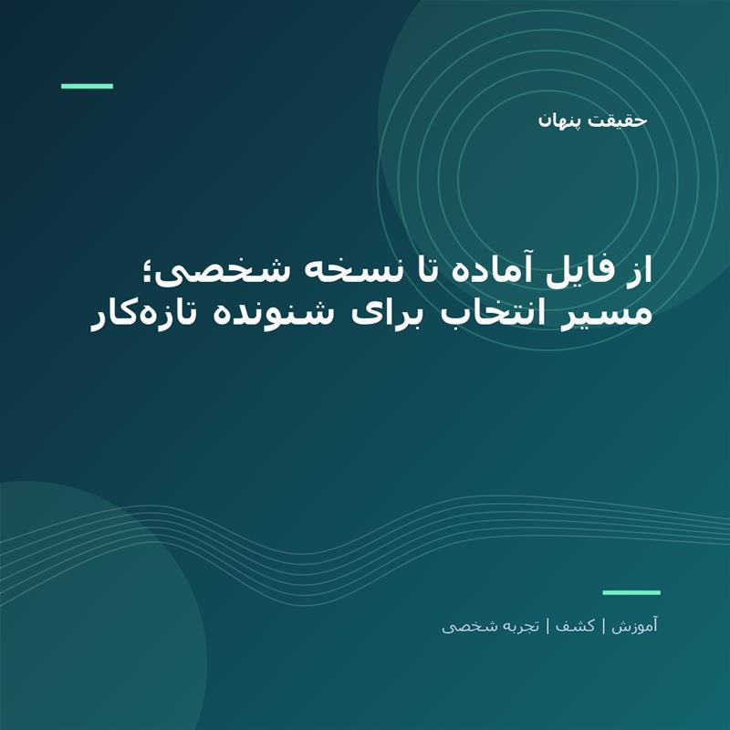 تصویر شاخص: از فایل آماده تا نسخه شخصی؛ مسیر انتخاب برای شنونده تازه‌کار | حقیقت پنهان
