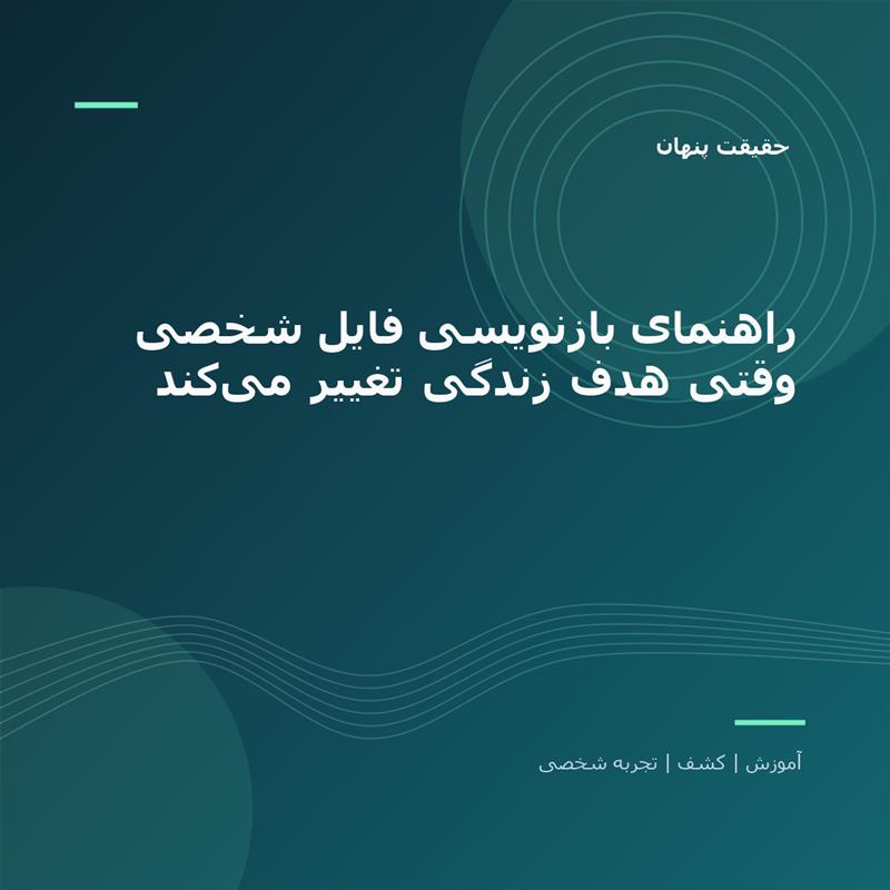 تصویر شاخص: راهنمای بازنویسی فایل شخصی وقتی هدف زندگی تغییر می‌کند | حقیقت پنهان