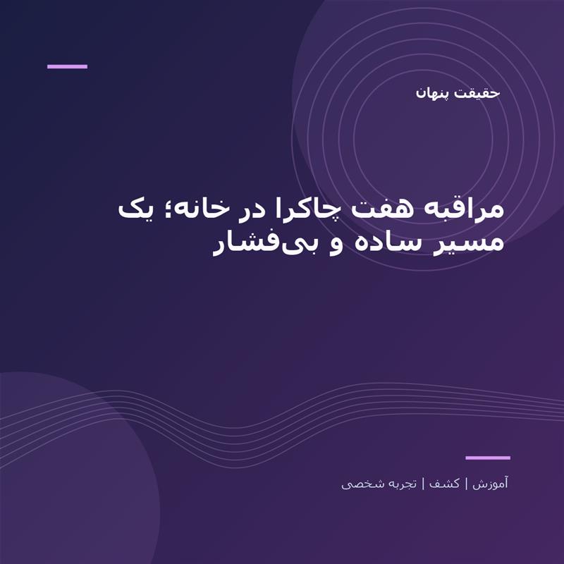 تصویر شاخص: مراقبه هفت چاکرا در خانه؛ یک مسیر ساده و بی‌فشار | حقیقت پنهان