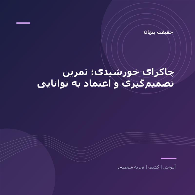 تصویر شاخص: چاکرای خورشیدی؛ تمرین تصمیم‌گیری و اعتماد به توانایی | حقیقت پنهان