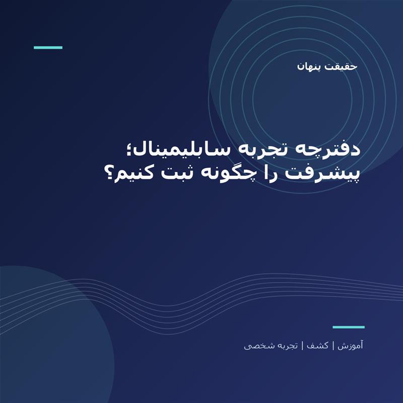 تصویر شاخص: دفترچه تجربه سابلیمینال؛ پیشرفت را چگونه ثبت کنیم؟ | حقیقت پنهان