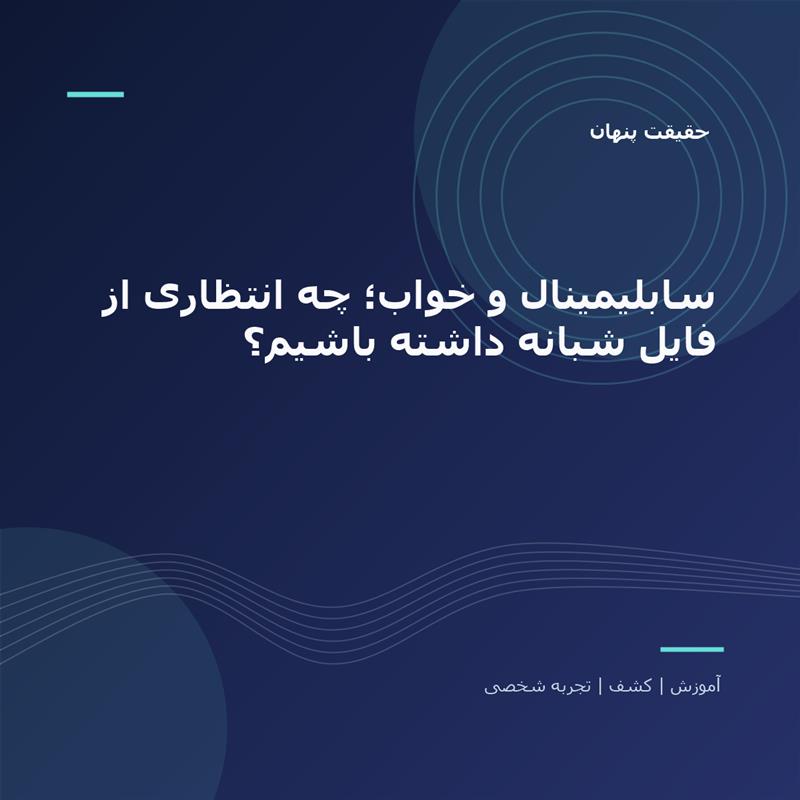 تصویر شاخص: سابلیمینال و خواب؛ چه انتظاری از فایل شبانه داشته باشیم؟ | حقیقت پنهان