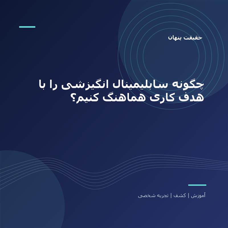 تصویر شاخص: چگونه سابلیمینال انگیزشی را با هدف کاری هماهنگ کنیم؟ | حقیقت پنهان