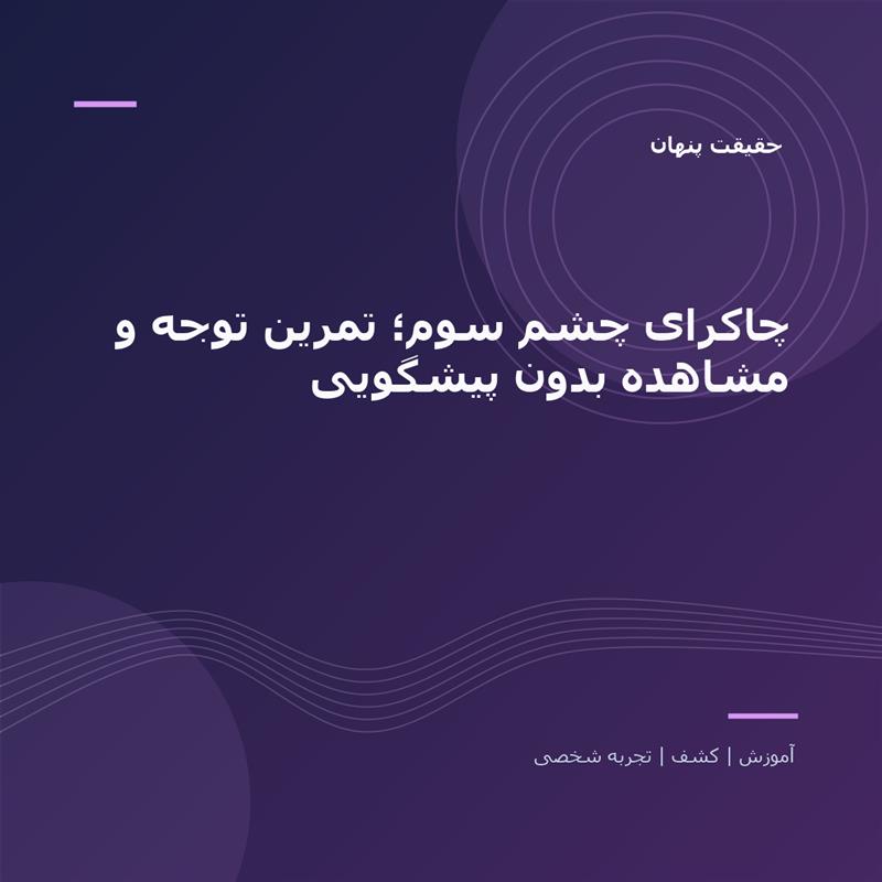تصویر شاخص: چاکرای چشم سوم؛ تمرین توجه و مشاهده بدون پیشگویی | حقیقت پنهان