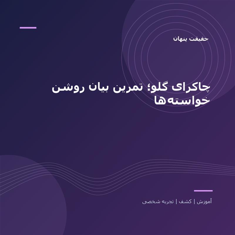 تصویر شاخص: چاکرای گلو؛ تمرین بیان روشن خواسته‌ها | حقیقت پنهان