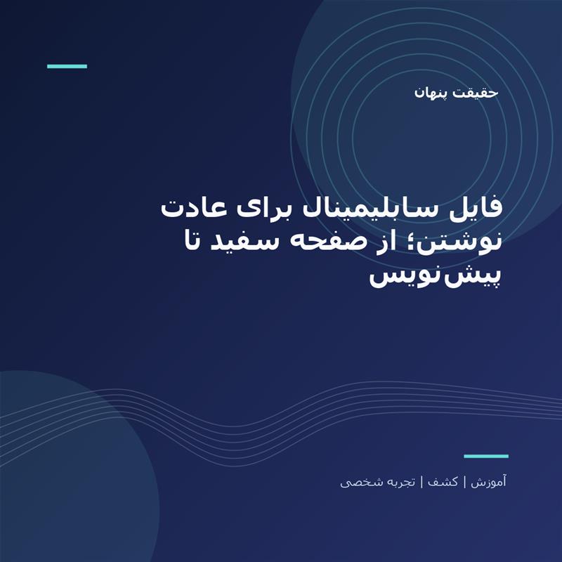 تصویر شاخص: فایل سابلیمینال برای عادت نوشتن؛ از صفحه سفید تا پیش‌نویس | حقیقت پنهان