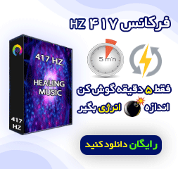 دانلود سابلیمینال افزایش انرژِی فرکانس 417 هرتز