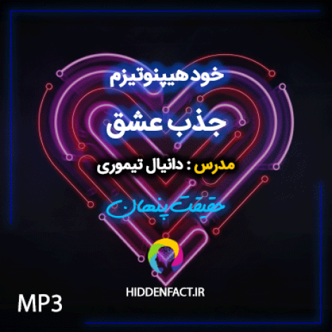 خودهیپنوتیزم جذب عشق حقیقت پنهان